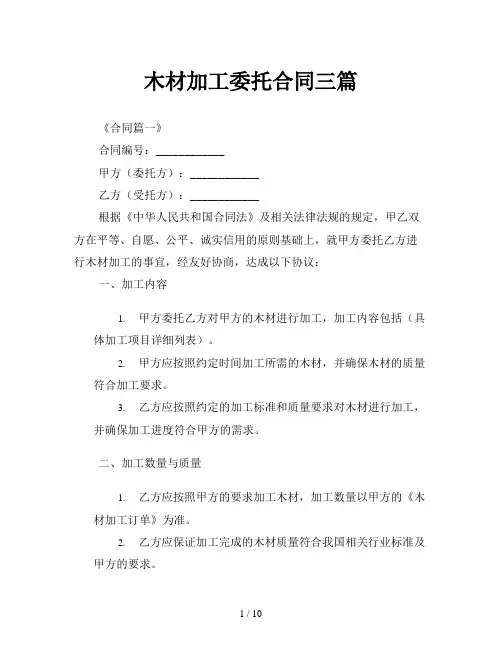 木材加工委托合同三篇