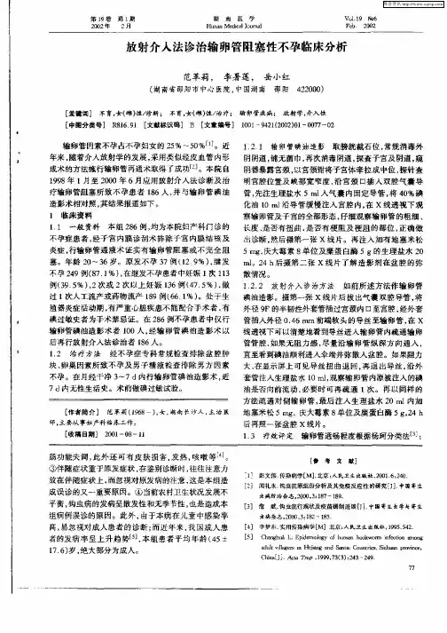 放射介入法诊治输卵管阻塞性不孕临床分析