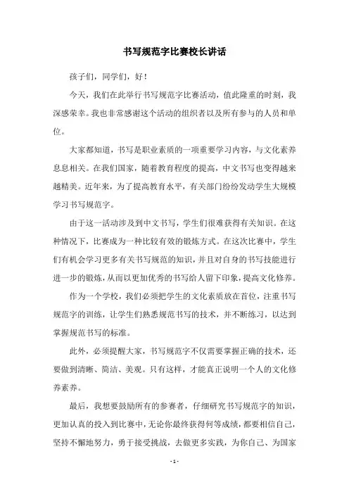 书写规范字比赛校长讲话