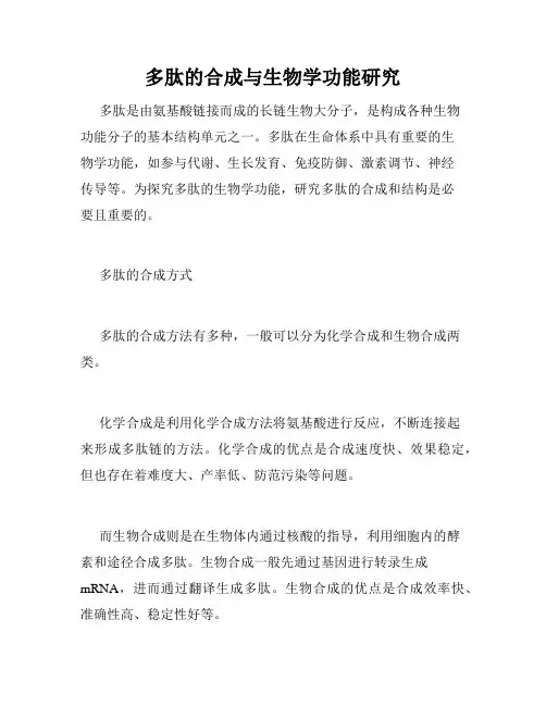多肽的合成与生物学功能研究