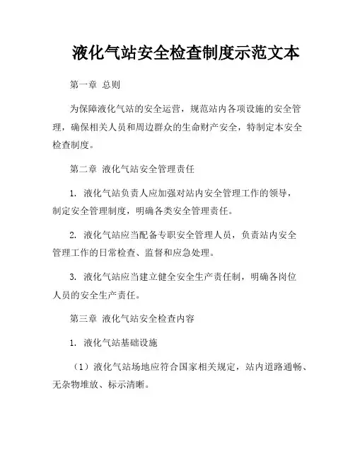 液化气站安全检查制度示范文本