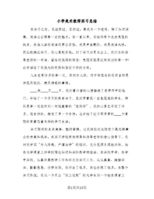 2024年小学美术教师实习总结（5篇）