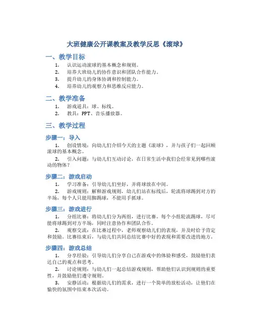大班健康公开课教案及教学反思《滚球》