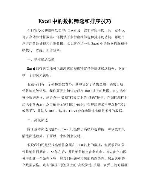 Excel中的数据筛选和排序技巧