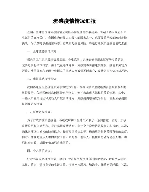 流感疫情情况汇报