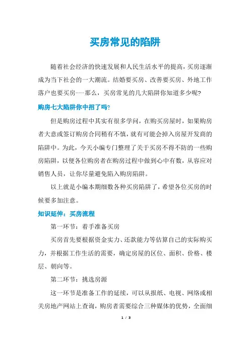 买房常见的陷阱