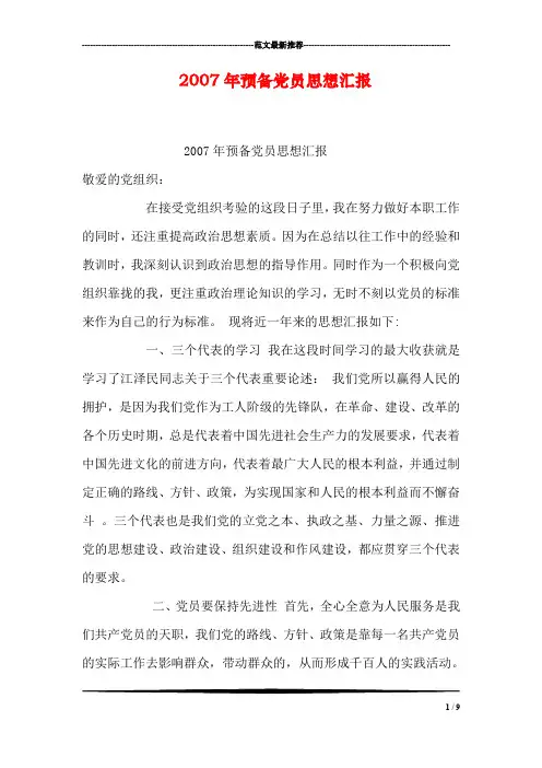 2007年预备党员思想汇报