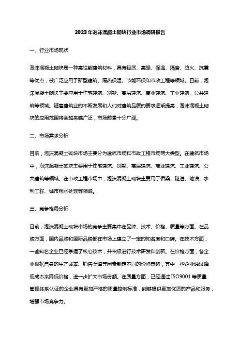 2023年泡沫混凝土砌块行业市场调研报告