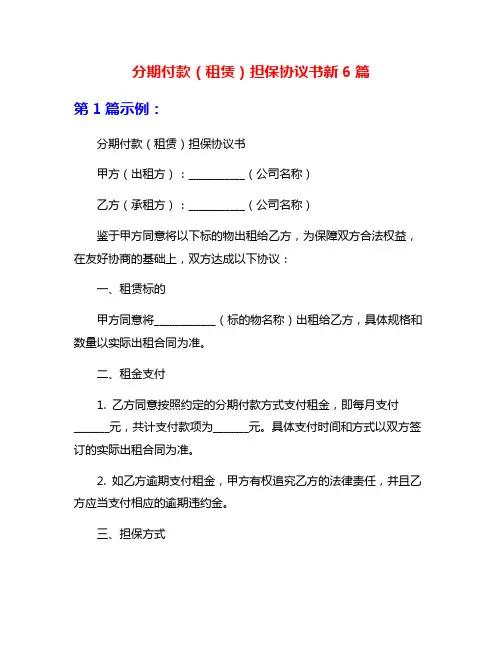 分期付款(租赁)担保协议书新6篇