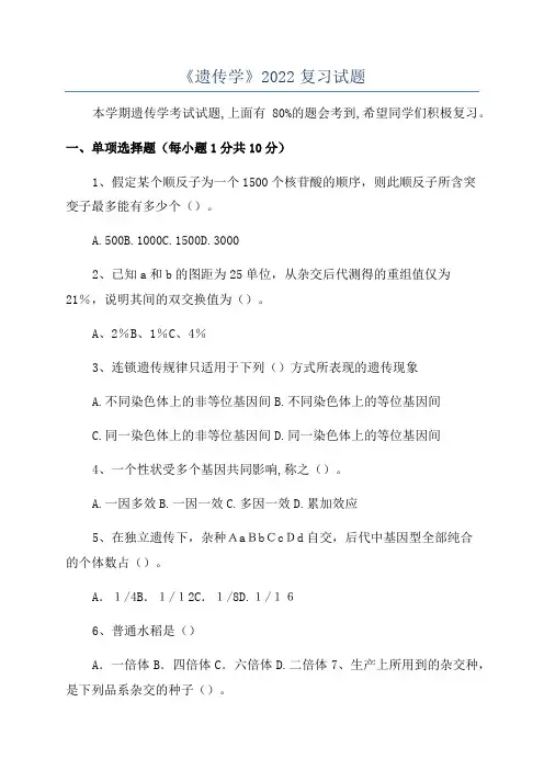 《遗传学》2022复习试题