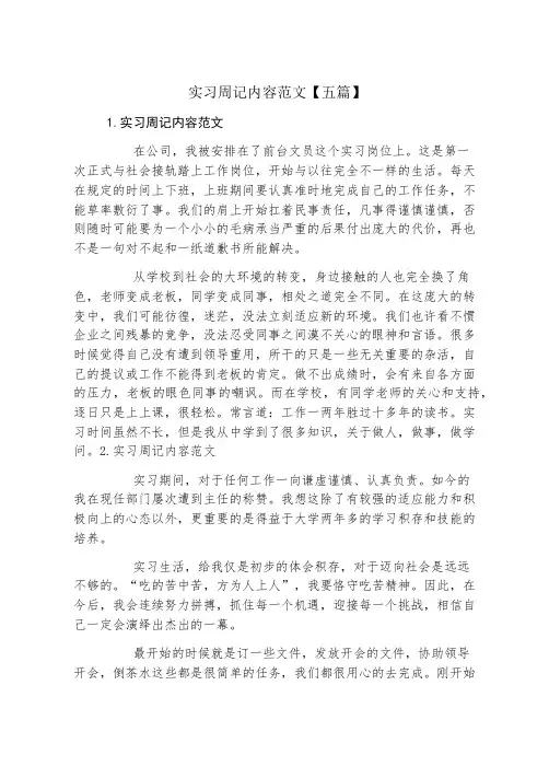 实习周记内容范文五篇