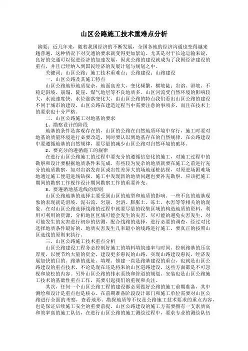 山区公路施工技术重难点分析