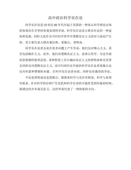 高中政治科学实在论