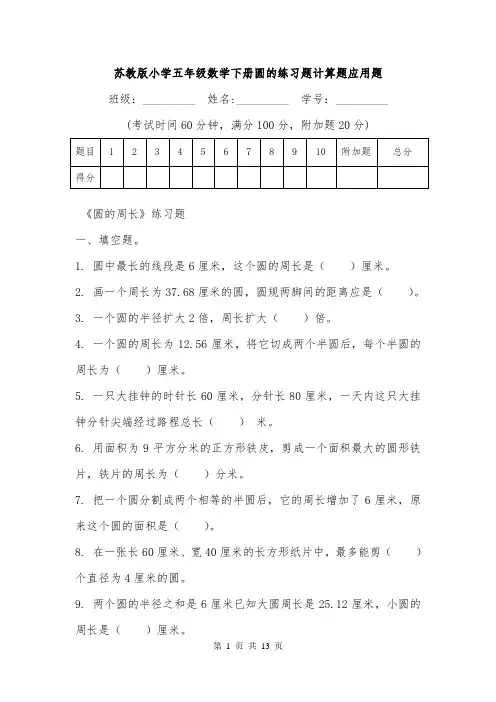 苏教版小学五年级数学下册圆的练习题计算题应用题