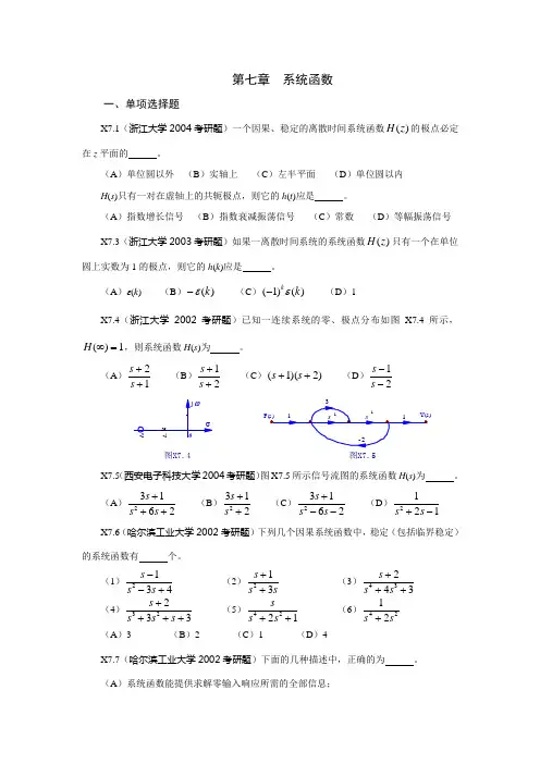 《信号与系统》考研试题解答第七章 系统函数