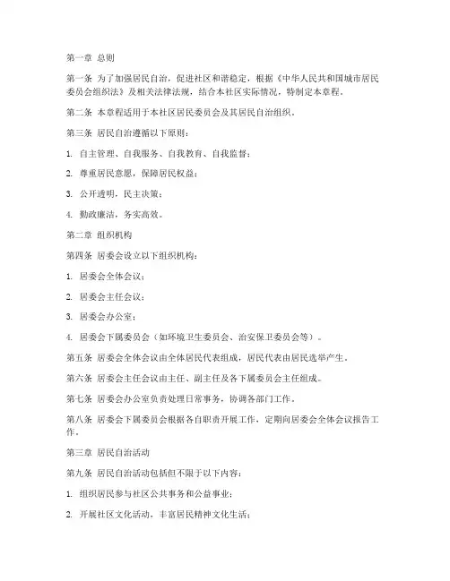 居委会居民自治章程模板