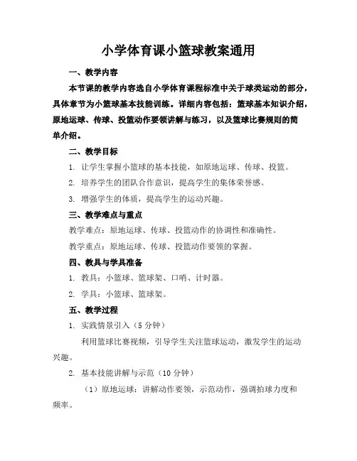 小学体育课小篮球教案通用
