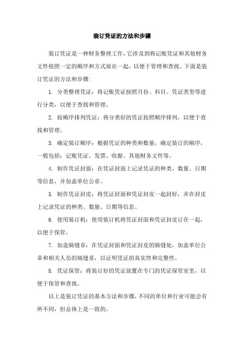 装订凭证的方法和步骤
