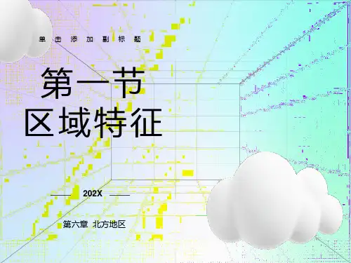 北方地区-第一节-区域特征