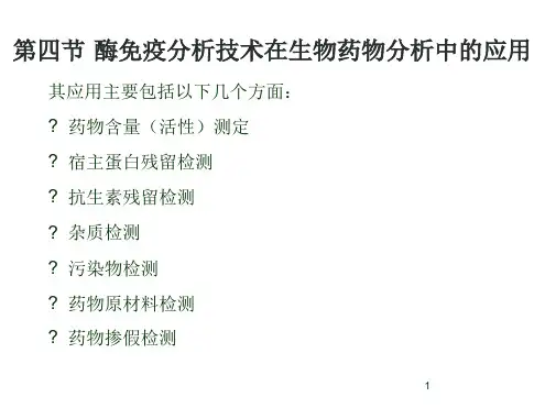 酶免疫分析技术在生物药物分析中的应用课件