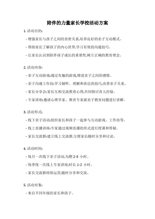 陪伴的力量家长学校活动方案