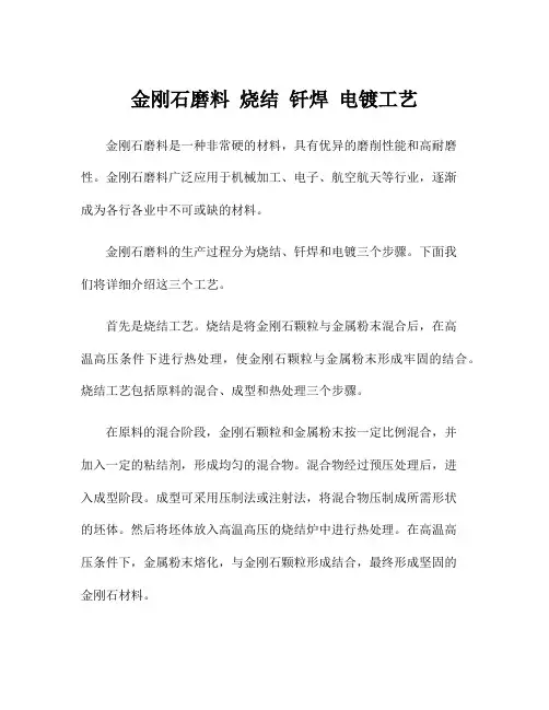 金刚石磨料 烧结 钎焊 电镀工艺