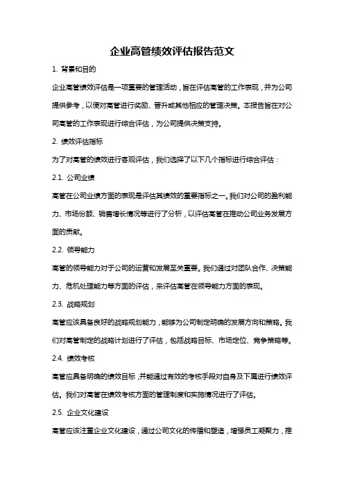 企业高管绩效评估报告范文