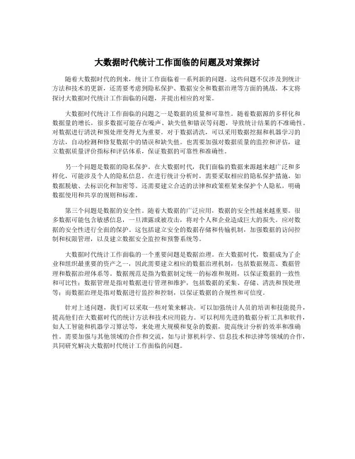 大数据时代统计工作面临的问题及对策探讨