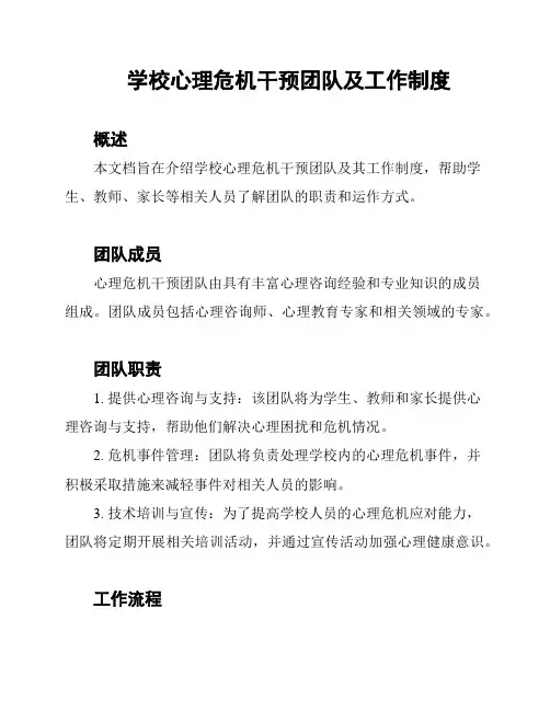 学校心理危机干预团队及工作制度
