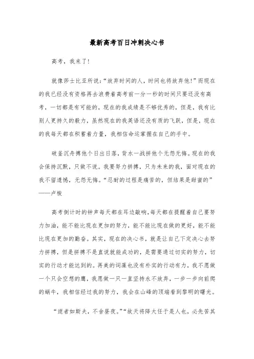 最新高考百日冲刺决心书（四篇）