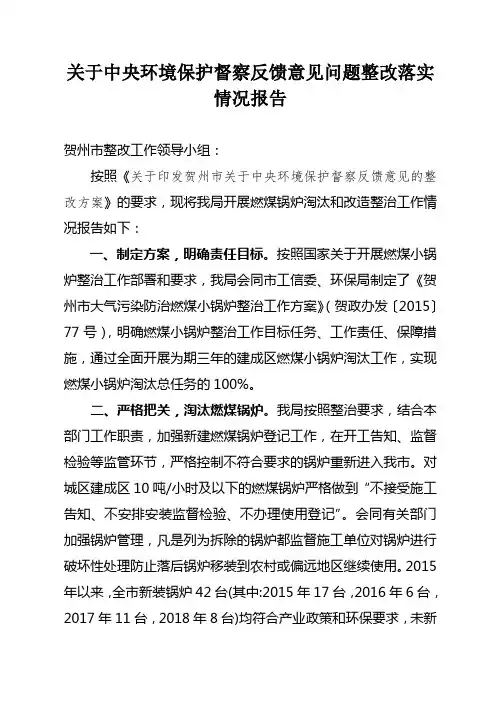 关于中央环境保护督察反馈意见问题整改落实情况报告