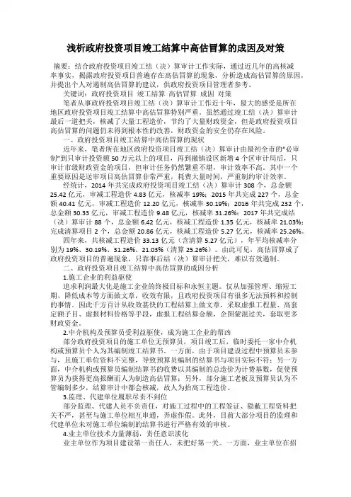 浅析政府投资项目竣工结算中高估冒算的成因及对策