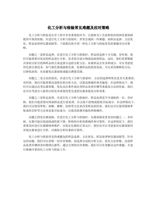 化工分析与检验常见难题及应对策略