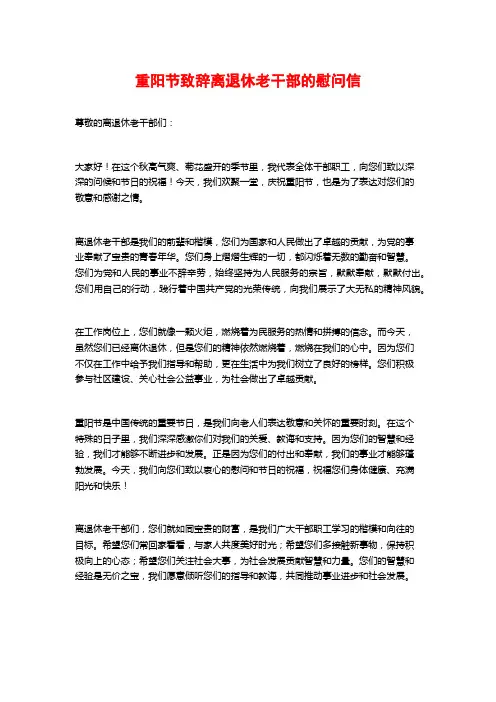 重阳节致辞离退休老干部的慰问信