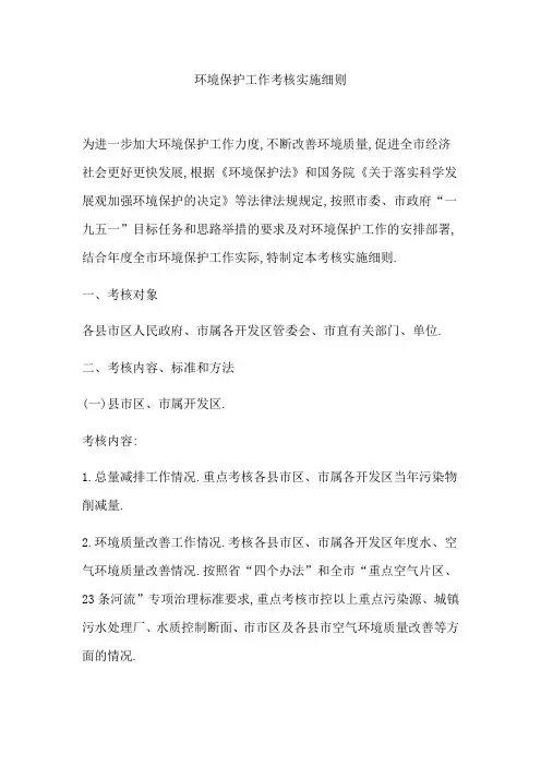 环境保护工作考核实施细则