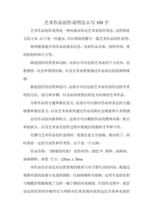 艺术作品创作说明怎么写400字
