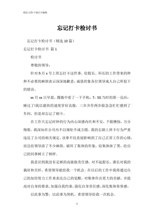 忘记打卡检讨书