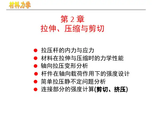 第2章拉伸压缩与剪切1PPT课件