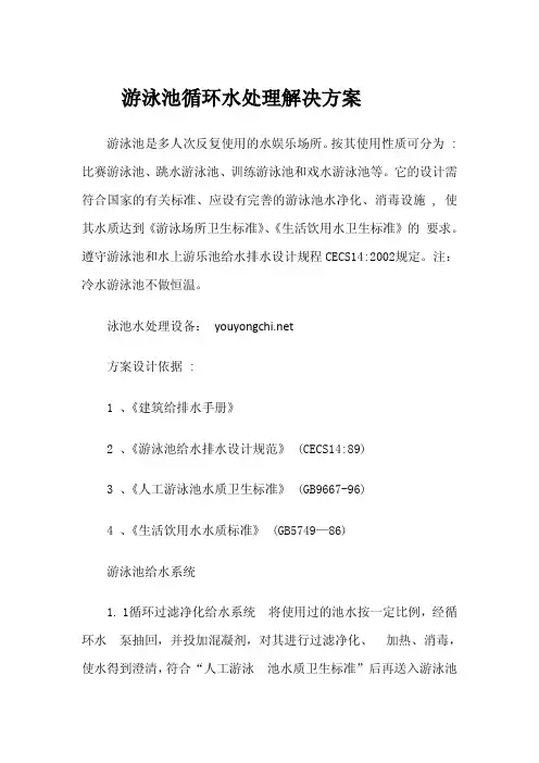 游泳池循环水处理解决方案