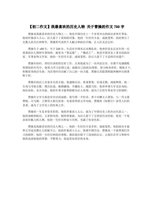 【初二作文】我最喜欢的历史人物 关于曹操的作文700字