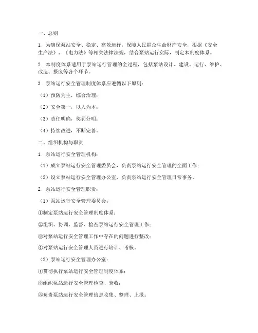 泵站运行安全管理制度体系