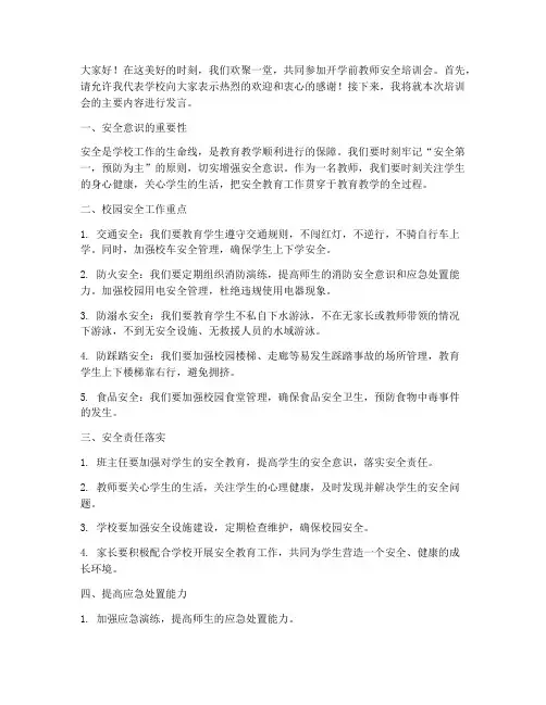 开学前教师安全培训会发言稿