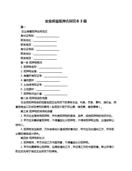 农业房屋抵押合同范本3篇