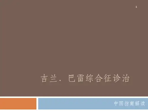 吉兰巴雷综合征诊治PPT课件