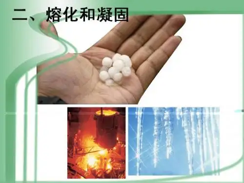 熔化和凝固 物态变化PPT优秀课件