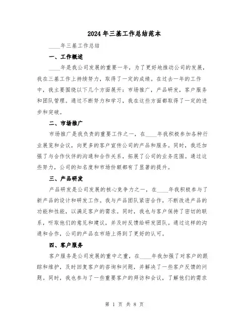 2024年三基工作总结范本（2篇）