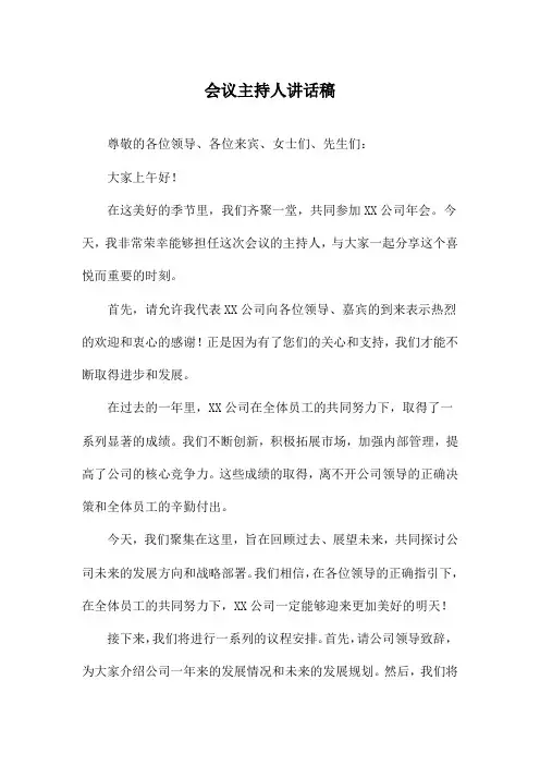 会议主持人讲话稿