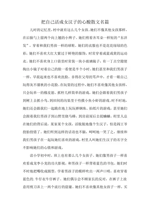 把自己活成女汉子的心酸散文名篇