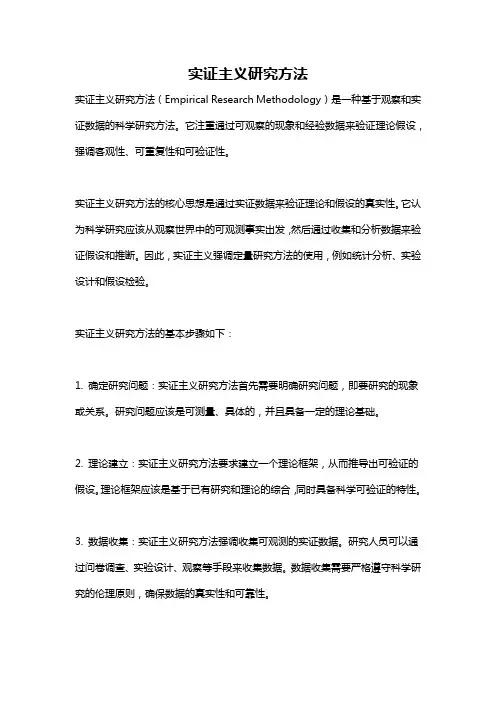 实证主义研究方法