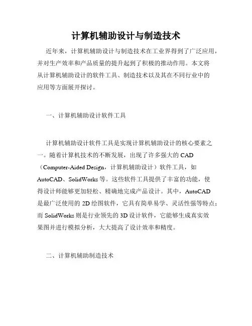 计算机辅助设计与制造技术